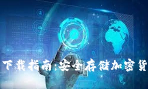 区块链冷钱包下载指南:安全存储加密货币的最佳选择