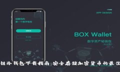 区块链冷钱包下载指南:安全存储加密货币的最