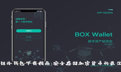 区块链冷钱包下载指南:安全存储加密货币的最佳选择
