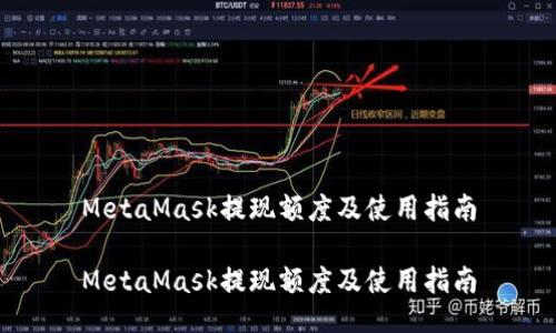 MetaMask提现额度及使用指南
MetaMask提现额度及使用指南