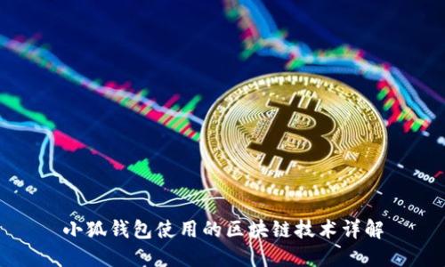 小狐钱包使用的区块链技术详解