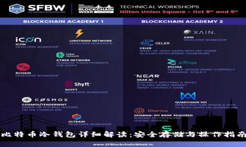 比特币冷钱包详细解读:安全存储与操作指南