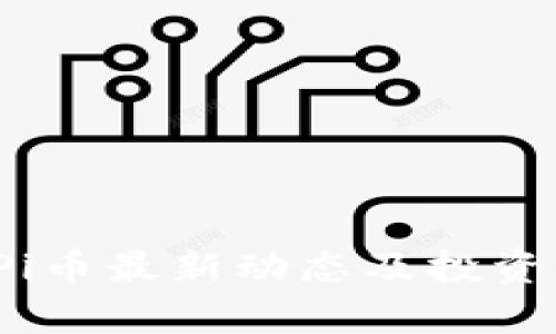 2025年Pi币最新动态及投资前景分析