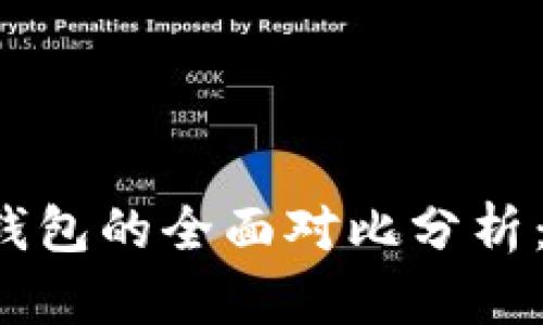 小狐钱包与TP钱包的全面对比分析:哪个更适合你?