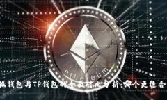 小狐钱包与TP钱包的全面对比分析:哪个更适合你