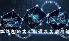 小狐钱包的英文翻译及其应用解析