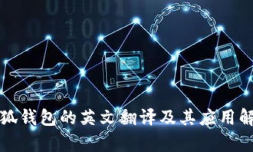 小狐钱包的英文翻译及其应用解析