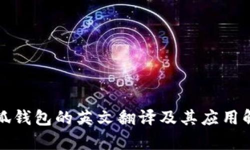 小狐钱包的英文翻译及其应用解析