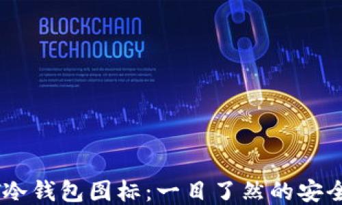 USDT冷钱包图标:一目了然的安全保障