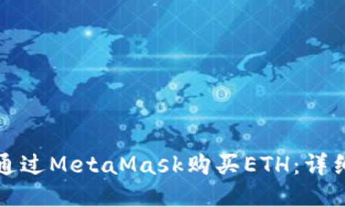 如何通过MetaMask购买ETH:详细指南