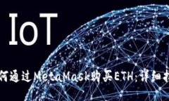 如何通过MetaMask购买ETH:详细指南