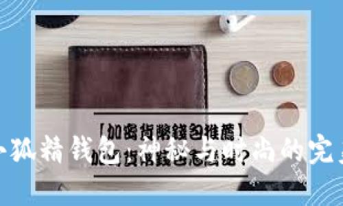 探索小狐精钱包:神秘与时尚的完美结合