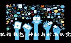 探索小狐精钱包:神秘与时尚的完美结合
