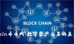 coincoin币币网:数字资产交易的未来平台