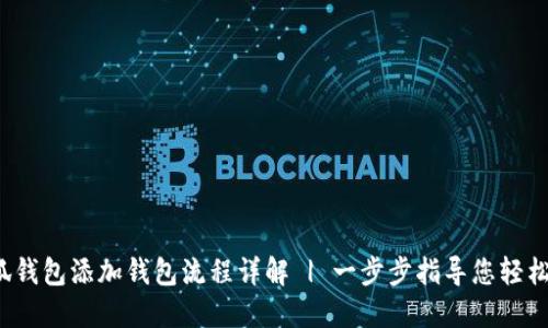 小狐钱包添加钱包流程详解 | 一步步指导您轻松完成