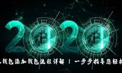 小狐钱包添加钱包流程详解 | 一步步指导您轻松