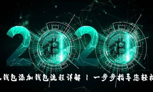 小狐钱包添加钱包流程详解 | 一步步指导您轻松完成