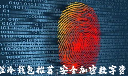 2023年最佳冷钱包推荐:安全加密数字资产保护方案