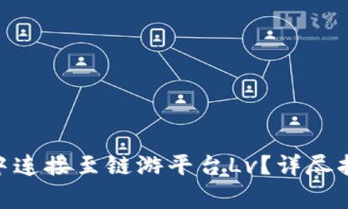 如何在Metamask中连接至链游平台Lv？详尽指南与常见问题解答