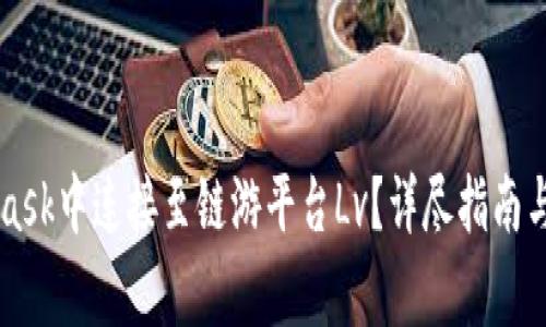 如何在Metamask中连接至链游平台Lv？详尽指南与常见问题解答