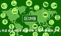 冷钱包创建安全吗？全面解析冷钱包的安全性及
