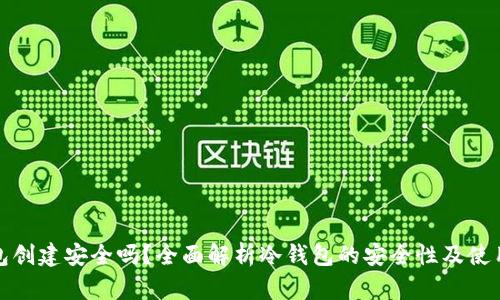 冷钱包创建安全吗?全面解析冷钱包的安全性及使用建议