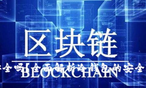 冷钱包创建安全吗?全面解析冷钱包的安全性及使用建议