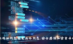 如何将比特派钱包转变为冷钱包：安全存储加密