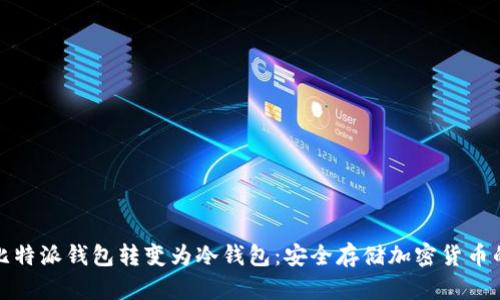 如何将比特派钱包转变为冷钱包:安全存储加密货币的最优解