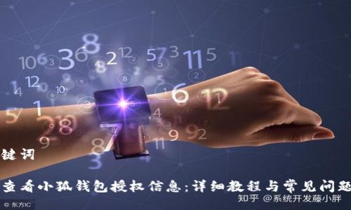 与关键词
如何查看小狐钱包授权信息:详细教程与常见问题解析