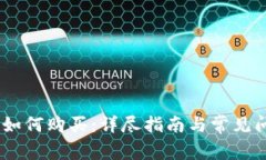 USDT币如何购买：详尽指南与常见问题解答