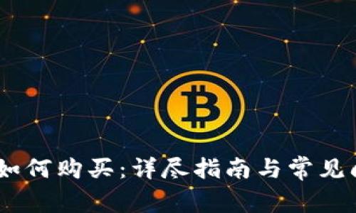 USDT币如何购买：详尽指南与常见问题解答