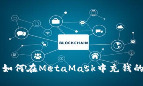 国内用户如何在MetaMask中充钱的详细指南