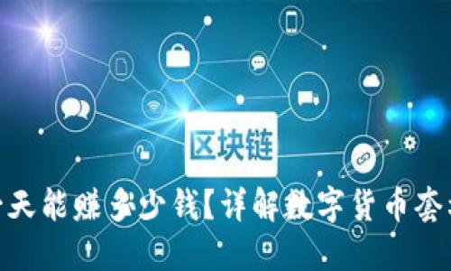 数字币搬砖一天能赚多少钱？详解数字货币套利策略与风险