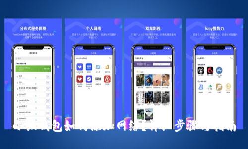 小狐钱包如何添加网络?详细步骤与指南