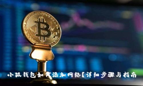 小狐钱包如何添加网络?详细步骤与指南