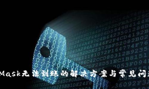 MetaMask无法到账的解决方案与常见问题解答