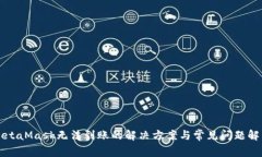 MetaMask无法到账的解决方案与常见问题解答
