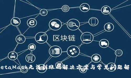 MetaMask无法到账的解决方案与常见问题解答
