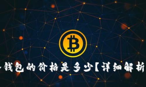 Token.im冷钱包的价格是多少?详细解析与购买建议