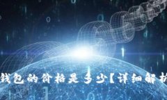 Token.im冷钱包的价格是多少？详细解析与购买建议