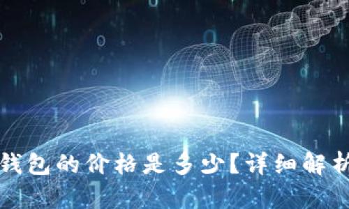 Token.im冷钱包的价格是多少?详细解析与购买建议