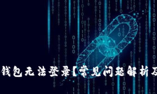 为什么OK钱包无法登录？常见问题解析及解决办法