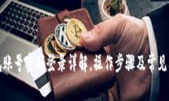 小狐钱包账号密码登录详解，操作步骤及常见问