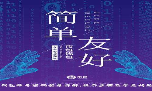 小狐钱包账号密码登录详解,操作步骤及常见问题解答