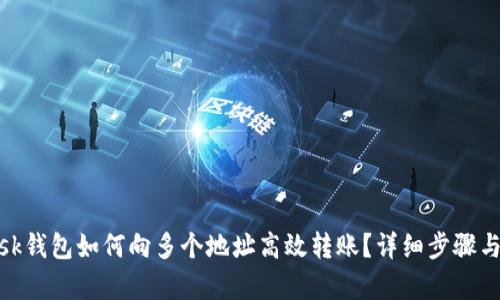 Metamask钱包如何向多个地址高效转账?详细步骤与技巧解析