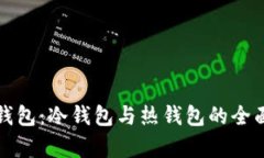 欧意钱包:冷钱包与热钱包的全面分析