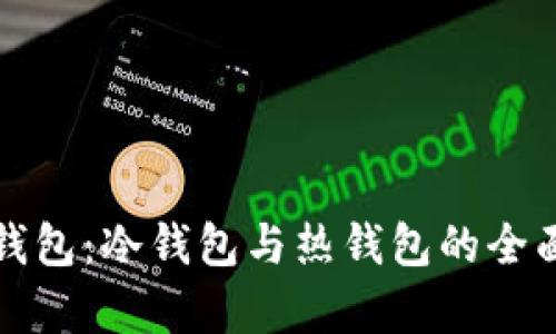 欧意钱包:冷钱包与热钱包的全面分析