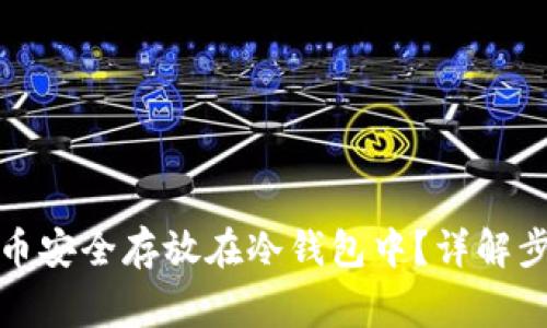如何将虚拟货币安全存放在冷钱包中?详解步骤与注意事项