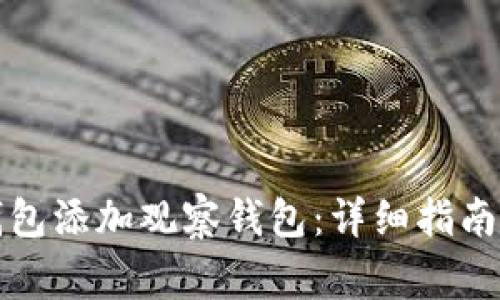 如何使用小狐钱包添加观察钱包：详细指南与常见问题解答